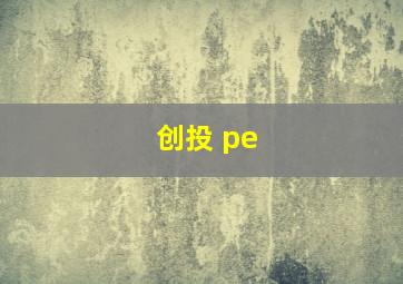 创投 pe